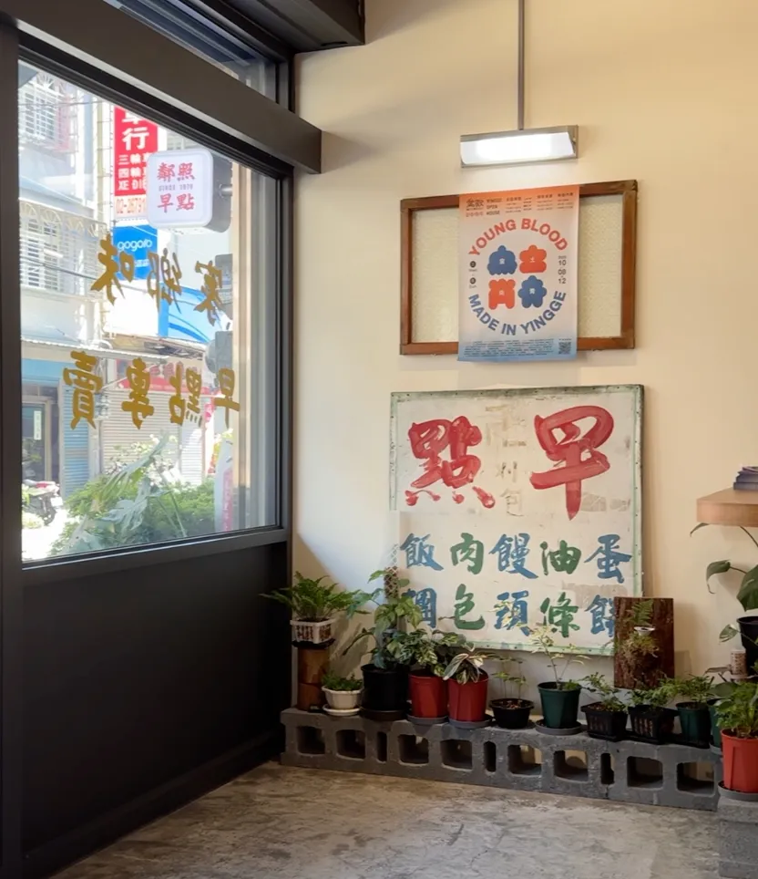 鄰照早點店內保留的老招牌,紅字寫著「早點」,下方列出飯、肉、饅、油、蛋、包、頭、條、餅等鶯歌傳統早餐品項